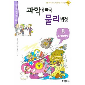 과학공화국 물리법정 8: 유체의 법칙:생활 속에서 배우는 기상천외한 과학 수업, 자음과모음, 정완상 저