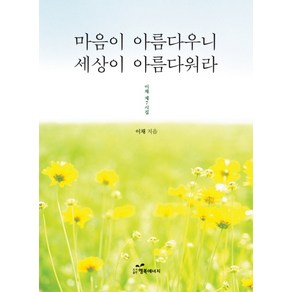 마음이 아름다우니 세상이 아름다워라:이채 제7시집, 행복에너지, 이채 저