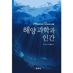 해양과학과 인간, 일진사, 정해상 편저