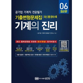 [성안당]기계의 진리 6 : 공기업 기계직 전공필기 기출변형문제집