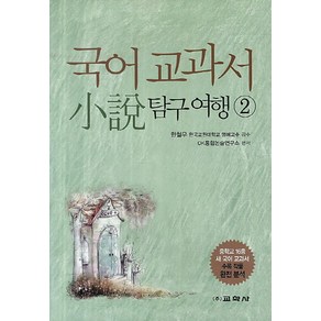 국어 교과서 소설 탐구여행 2, 교학사, 국어영역