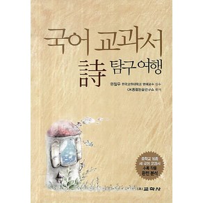 국어 교과서 시 탐구여행:중학교 16종 새 국어 교과서 수록 작품 완전 분석, 교학사, 국어영역