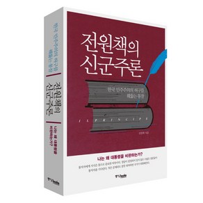 전원책의 신군주론:한국 민주주의의 허구를 꿰뚫는 통찰