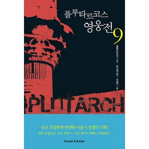 플루타르코스 영웅전 9, 휴먼앤북스