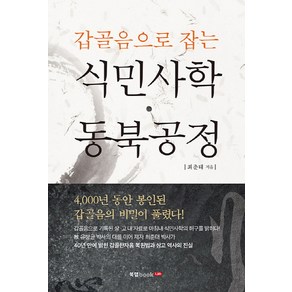 갑골음으로 잡는식민사학 동북공정, 북랩, 최춘태 저