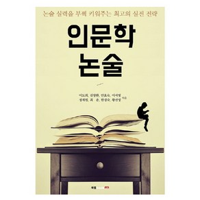 인문학 논술:논술 실력을 부쩍 키워주는 최고의 실전 전략, 북랩