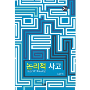 [한올]논리적 사고 (2판), 한올, 김동현