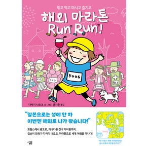 해외 마라톤 Run Run!:뛰고 먹고 마시고 즐기고, 살림