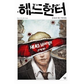 헤드헌터, 살림, 요 네스뵈 저/구세희 역