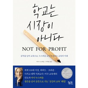 학교는 시장이 아니다:공부를 넘어 교육으로 누스바움 교수가 전하는 교육의 미래