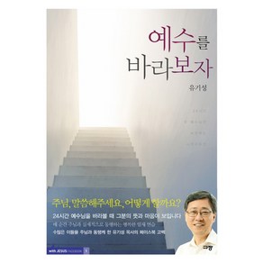 예수를 바라보자:주님의 임재 가운데 사는 그리스도인, 규장