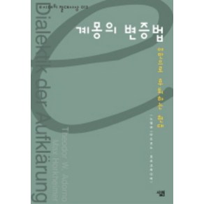 계몽의 변증법, 살림, 노명우 저