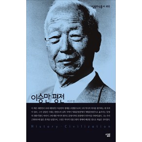 이승만 평전, 살림, 이주영 저