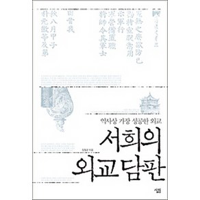 서희의 외교담판:역사상 가장 성공한 외교, 살림, 장철균 저