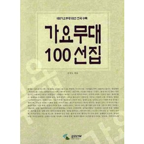 가요무대 100선집