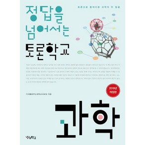 [우리학교]정답을 넘어서는 토론학교 (2019과학토론으로 들여다본 과학의 두 얼굴), 우리학교, 가치를꿈꾸는과학교사모임