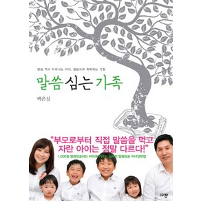 말씀 심는 가족:말씀 먹고 자라나는 아이 말씀으로 회복되는 가정