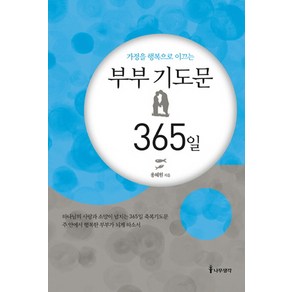 가정을 행복으로 이끄는부부 기도문 365일, 나무생각