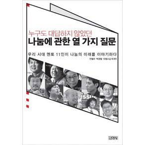 누구도 대답하지 않았던 나눔에 관한 열 가지 질문:우리 시대 멘토 11인이 나눔의 미래를 이야기하다, 김영사, 안철수,박경철,도법스님 등저