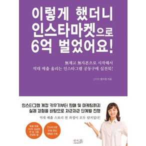 [앤써북]이렇게 했더니 인스타마켓으로 6억 벌었어요! : 無재고 無자본으로 시작해서 억대 매출 올리는 인스타그램 공동구매 실전북!