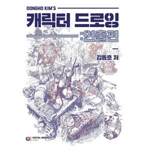 [아이생각(디지털북스)]Dongho Kims 캐릭터 드로잉 : 연출편, 아이생각(디지털북스)