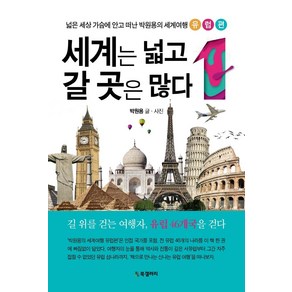 [북갤러리]세계는 넓고 갈 곳은 많다 1 : 넓은 세상 가슴에 안고 떠난 박원용의 세계여행 유럽편, 북갤러리, 박원용