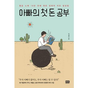 [알에이치코리아]아빠의 첫 돈 공부 (월급 노예 18년 만에 찾은 경제적 자유 달성법), 알에이치코리아, 박성현