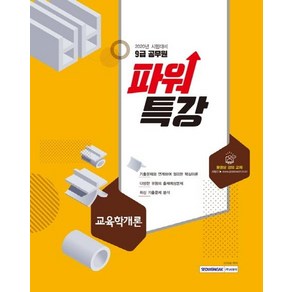 [서원각]2020 9급 공무원 파워특강 교육학개론, 서원각