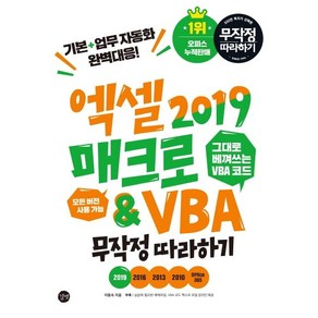 [길벗]엑셀 2019 매크로&VBA 무작정 따라하기