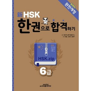 신 HSK 한권으로 합격하기 6급, 시사중국어사