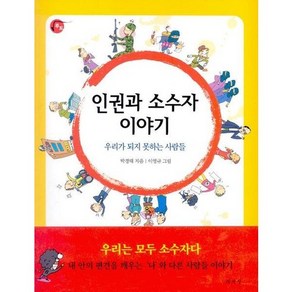 인권과 소수자 이야기:우리가 되지 못하는 사람들, 책세상, 박경태 저/이영규 그림