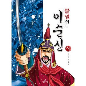 불멸의 이순신(상)