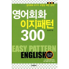 핸섬북영어회화 이지패턴 300:영어회화 8가지 유형별 패턴 공략