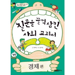 질문을 꿀꺽 삼킨 사회 교과서: 경제편, 주니어중앙