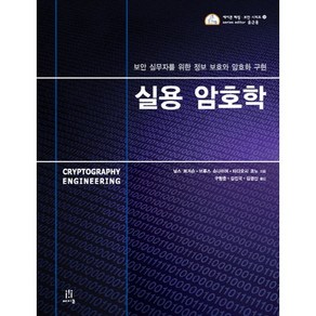 실용 암호학:보안 실무자를 위한 정보 보호와 암호화 구현, 에이콘출판