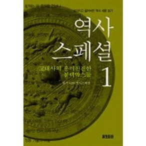 역사스페셜 1, 효형출판