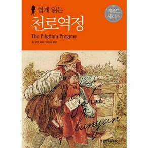 쉽게 읽는천로역정