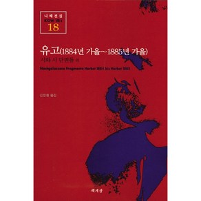 유고(1884년 가을-1885년 가을)(니체전집 18), 책세상, 프리드리히 니체 저/김정현 역