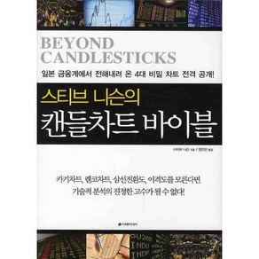 스티브 니슨의캔들차트 바이블