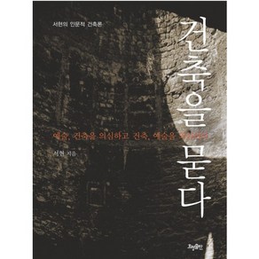 건축을 묻다: 예술 건축을 의심하고 건축 예술을 의심하다:서현의 인문적 건축론, 효형출판, 서현 저