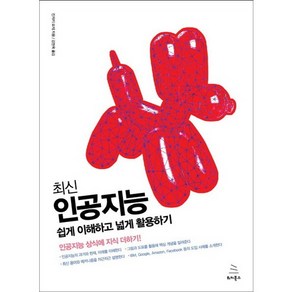 최신인공지능 쉽게 이해하고 넓게 활용하기:인공지능 상식에 지식 더하기!, 위키북스