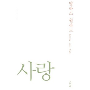 달라스 윌라드 사랑, 복있는사람