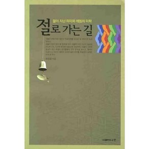 절로 가는 길:절이 지닌 의미와 깨침의 미학, 지혜의나무