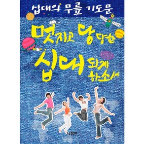 십대의 무릎 기도문:멋지고 당당한 십대 되게 하소서