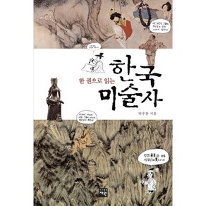 한 권으로 읽는 한국 미술사