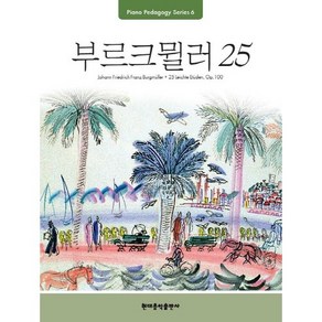 Pedagogy: 부르크뮐러 25, 현대음악출판사, 편집부 저