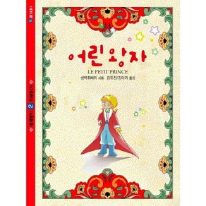 어린 왕자:세계명작 바로알기, 지식서관, 생텍쥐페리 글/김유진,김이리 공역