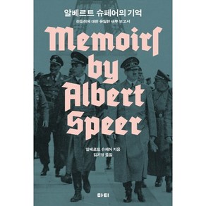 알베르트 슈페어의 기억:히틀러에 대한 유일한 내부 보고서