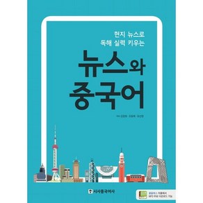 현지 뉴스로 독해 실력 키우는 뉴스와 중국어, 시사중국어사