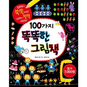 100가지 똑똑한 그림책:집중력이 쑥쑥 자라고 사고력이 팡팡 터진다, 노란우산